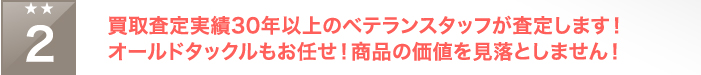 スタッフ全員釣り歴20年以上!オールドタックルもお任せ!商品の価値を見落としません!