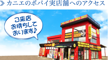 カニエのポパイ実店舗アクセス