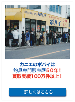 カニエのポパイは釣具専門販売歴４０年！買取実績４０，０００件以上！