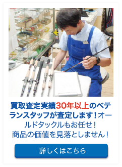 スタッフ全員釣り歴２０年以上！オールドタックルもお任せ！商品の価値を見落としません！