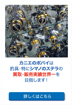 カニエのポパイは釣具・特にシマノのステラの買取・販売実績世界一を目指します！