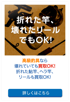 高級釣具なら壊れていても買取OK!折れた鮎竿、ヘラ竿、リールも買取OK!