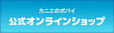 カニエのポパイ オンラインショップ