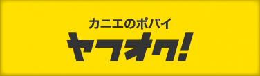 カニエのポパイ ヤフオク