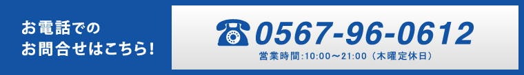 お電話のお問い合わせはこちら