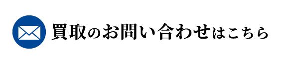 買取のお問い合わせはこちら