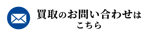 買取のお問い合わせはこちら