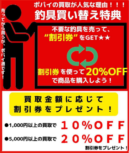 釣具買い替え特典