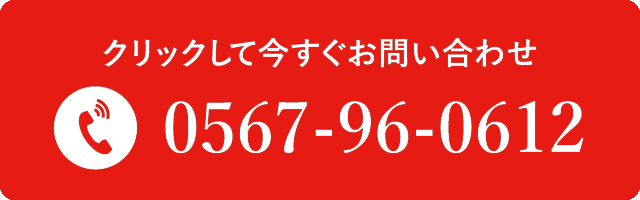 クリックして今すぐお問い合わせ 0567-96-0612
