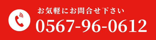 お気軽にお問合せ下さい 0567-96-0612