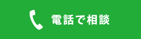 電話で相談