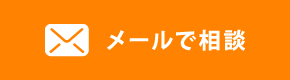 メールで相談
