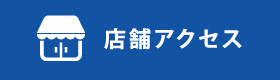 店舗アクセス