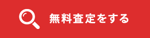 無料査定をする