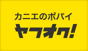 ヤフオク