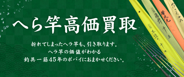 へら竿 | つり具 買取 カニエのポパイ