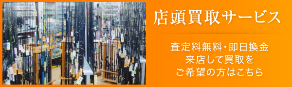 店頭買取サービス