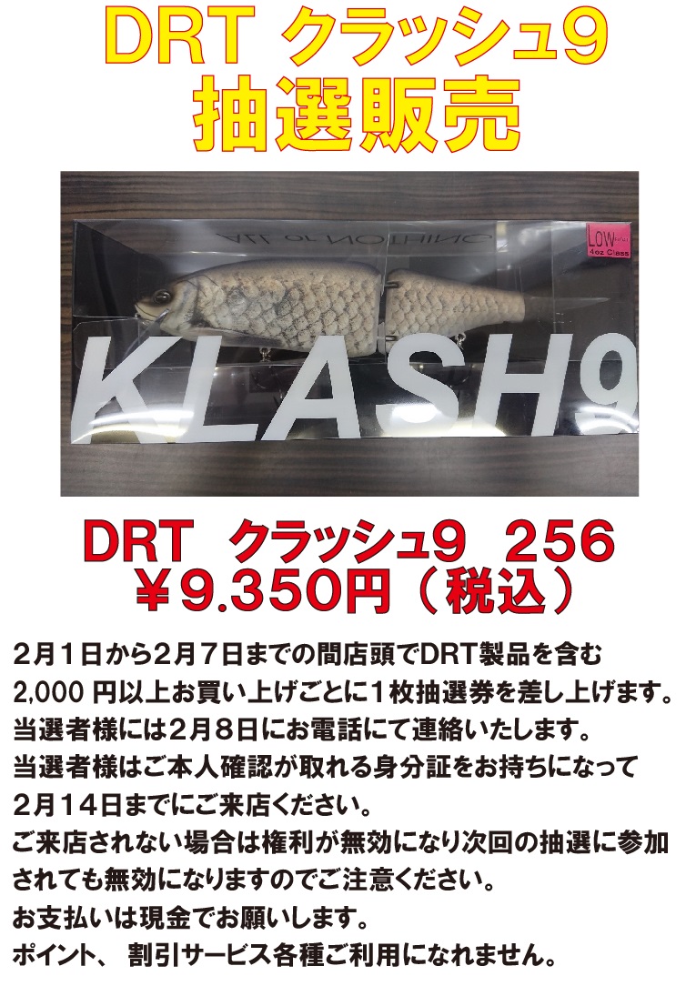 豊富買蔵 DRTクラッシュ9　256（ニゴロ） ルアー用品