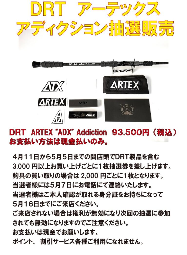 4月11日更新！【DRT】ARTEX”ADX”抽選販売受け付けのご案内です！受け付け締め切りは5月5日です！蟹江のポパイ | つり具 買取