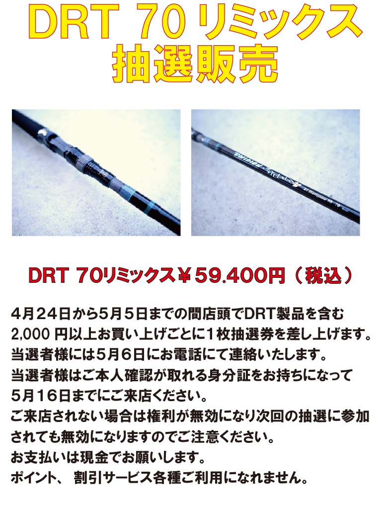 ４月２３日更新！【ＤＲＴ】７０リミックス抽選販売受け付け開始！本日