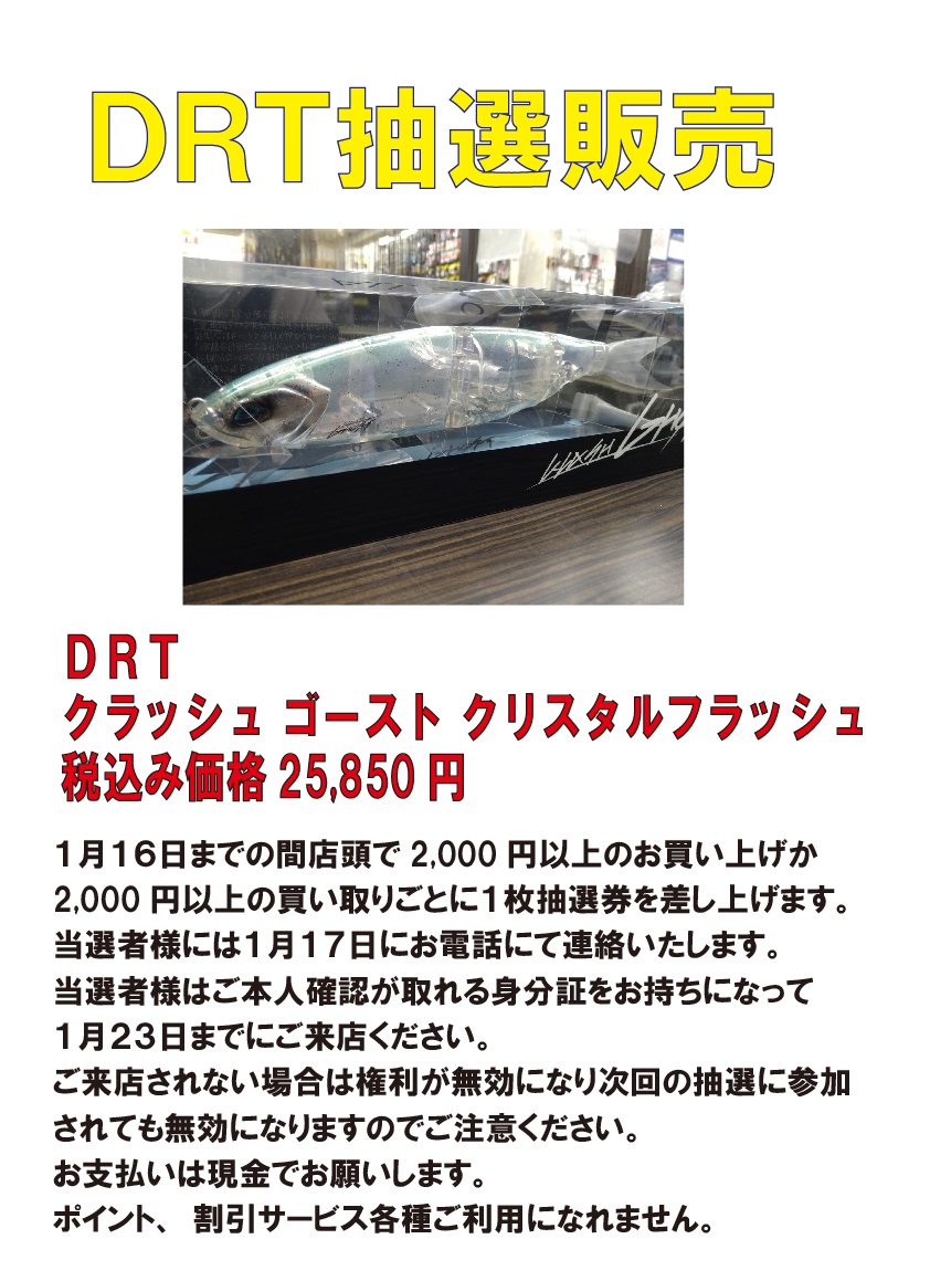 DRT】”クラッシュゴースト”新色 本日より抽選販売受け付け開始！1月8日