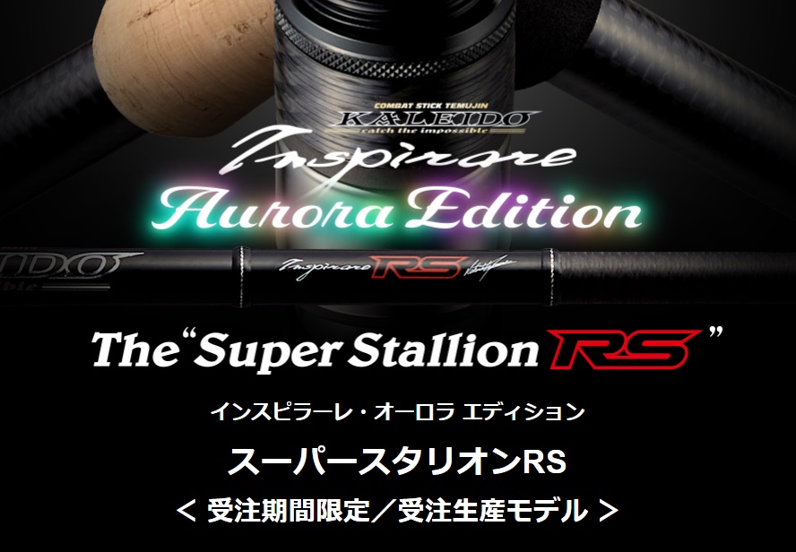 恵みの時 限定生産 インスピラーレ スーパースタリオンRS オーロラ