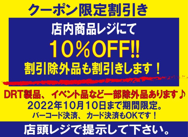 期間限定！店内商品レジにて10%OFFクーポン！！ | つり具 買取 カニエのポパイ