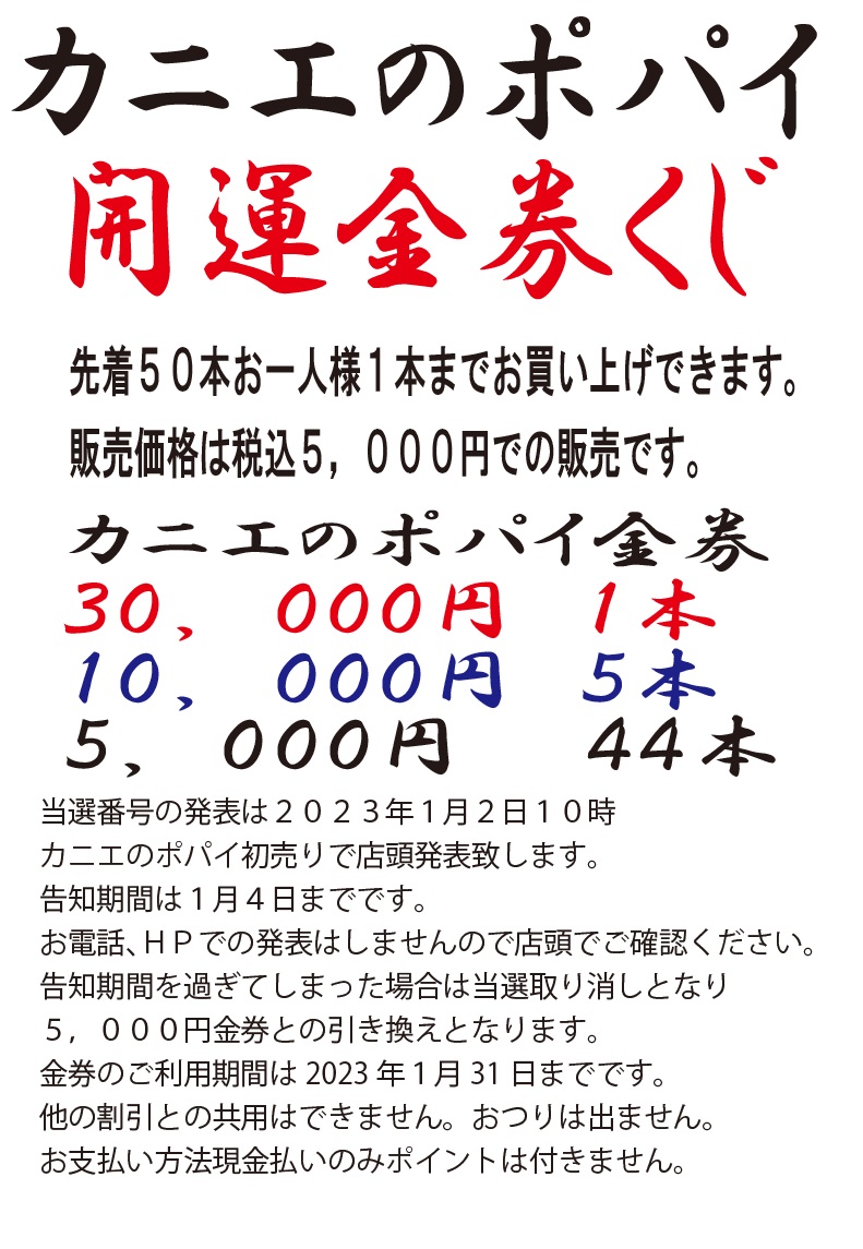 2023年新春カニエのポパイ開運50本金券くじ！本日より受付け開始いたし