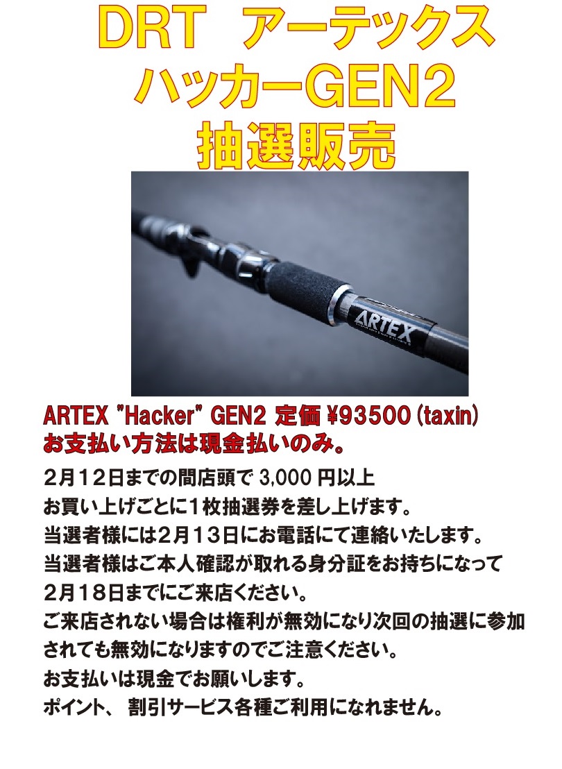 抽選受付【DRT】ARTEX “Hacker” GEN2！1月12日更新 | つり具 買取 