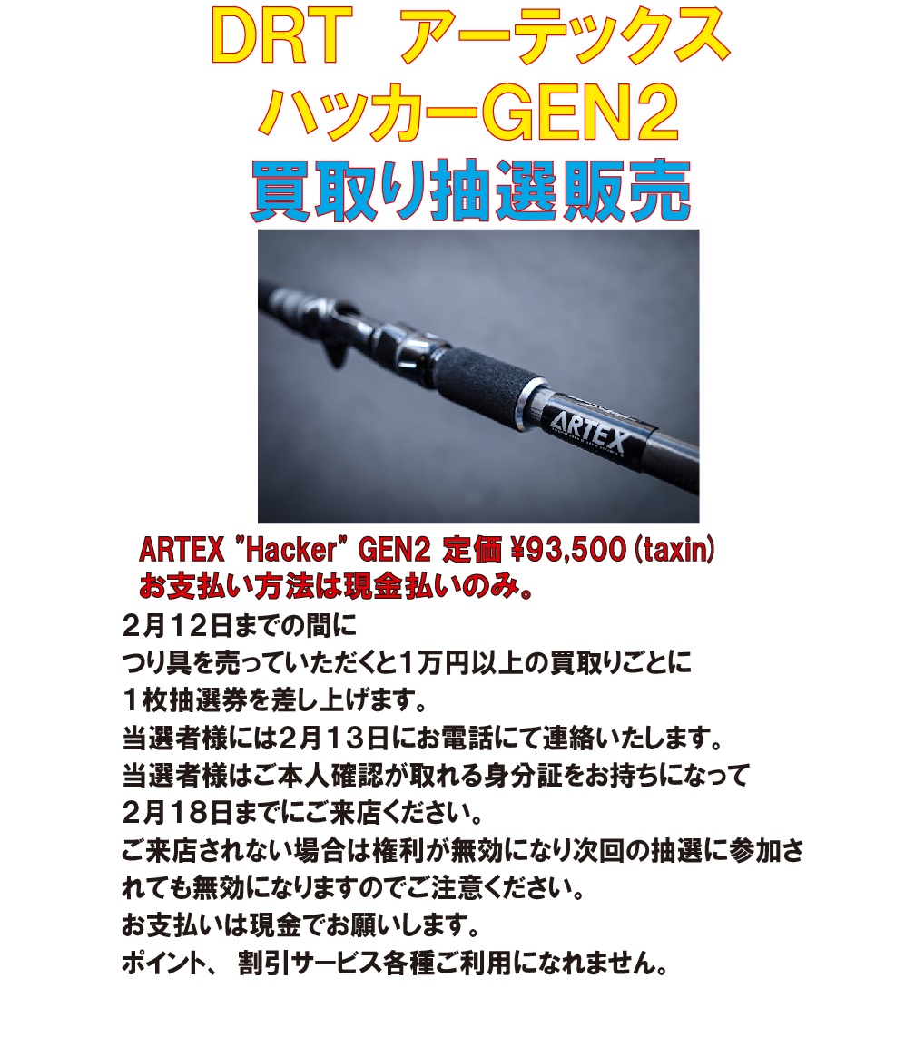 抽選受付【DRT】ARTEX “Hacker” GEN2！1月12日更新 | つり具 買取 